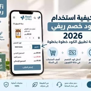 كيفية استخدام كوبون الخصم ريفي 2026 | طريقة تطبيق الكود